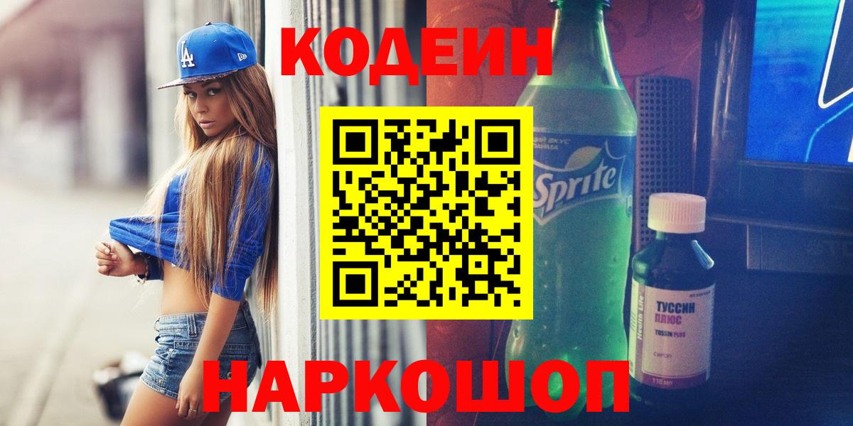 наркошоп  Кодеин Purple Drank  Вход с VPN  Codein Purple Drank  Дзержинск 